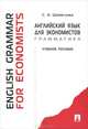 Английский язык для экономистов. Грамматика / English Grammar for Economists, С. А. Шевелева 