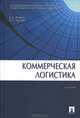 Коммерческая логистика., Б. А. Аникин, А. П. Тяпухин 