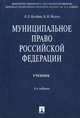 Муниципальное право Российской Федерации. Учебник. Гриф МО РФ, Кутафин Олег Емельянович 