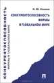 Конкурентоспособность фирмы в глобальном мире.-М.:Проспект,2012., Конина Наталия Юрьевна 