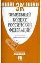 Земельный кодекс Российской Федерации по состоянию на 20 ноября 2011 года, - 