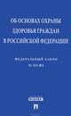 Федеральный закон Российской Федерации "Об основах охраны здоровья граждан в Российской Федерации". Федеральный закон №323-ФЗ, 