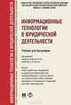 Информационные технологии в юридической деятельности.Уч. для бакалавров.-М.:Проспект,2013.Доп. УМО /=152431/, Беляева Татьяна Михайловна, Кудинов Александр Тимофеевич, Элькин Виктор Давидович, Пальянова Наталия Витальевна 