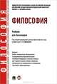 Философия.Учебник для бакалавров.-М.:Проспект,2016., Демина Лариса Анатольевна, Фокина Наталья Ивановна, Бучило Нина Федоровна, Малюкова Ольга Владимировна 
