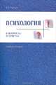Психология в вопросах и ответах, А. Л. Тертель 