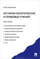 История политических и правовых учений. Курс лекций.Уч.пос.-М.:Проспект,2013., Козлихин Игорь Юрьевич 