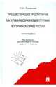Предшествующее преступление как криминообразующий признак в уголовном праве России. Монография, Журавлева Надежда Михайловна 