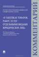Научно-практический комментарий к Федеральному Закону Российской Федерации "О закупках товаров, работ, услуг отдельными видами юридических лиц", Беспалова Екатерина Сергеевна, Вострикова Анастасия Александровна, Исхакова Виола Рауфовна 