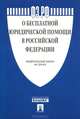 Федеральный закон "О бесплатной юридической помощи в Российской Федерации". Федеральный закон №324-ФЗ, 