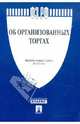 ФЗ РФ "Об организованных торгах" ФЗ № 325-ФЗ, 