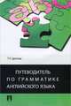 English Grammar Guide. Путеводитель по грамматике английского языка. Учебное пособие, Цветкова Татьяна Константиновна 