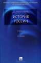 История России.Учебник.-4-е изд.-М.:Проспект,2016., Орлов Александр Сергеевич, Георгиев Владимир Анатольевич, Георгиева Наталья Георгиевна 