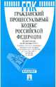 Гражданский процессуальный кодекс РФ по состоянию на 20.01.12 года, 
