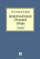 Международное трудовое право.Учебник.-М.:Проспект,2013. /=152727/, Гусов Кантемир Николаевич, Лютов Никита Леонидович, Лютов Н. Л. 