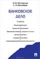 Банковское дело. Учебник, Мотовилов Олег Владимирович, Белозеров Сергей Анатольевич 