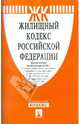 Жилищный кодекс РФ по сост. на 20.01.12.-М.:Проспект,2012. /=151190/, 