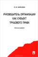 Руководитель организации как субъект трудового права. Монография.-М.:Проспект,2013. /=151956/, Зайцева Ольга Борисовна 