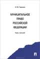 Муниципальное право Российской Федерации. Курс лекций. Учебное пособие, Гранкин Игорь Васильевич 