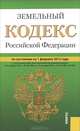 Земельный кодекс Российской Федерации по состоянию на 1 февраля 2012 года, 
