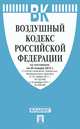 Воздушный кодекс Российской Федерации по состоянию на 20 января 2012 года, 