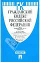 Гражданский Кодекс Российской Федерации. Части 1-4. По состоянию на 20 января 2012 года, 