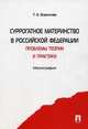 Суррогатное материнство в Российской Федерации. Проблемы теории и практики. Монография, Борисова Татьяна Евгеньевна 