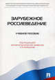 Зарубежное Россиеведение. Учебное пособие, Безбородов Александр Борисович, Большакова Ольга Владимировна, Васильев Александр Дмитриевич 