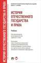 История отечественного государства и права. Учебник для бакалавров, Исаев Игорь Андреевич, Кувырченков Николай Сергеевич, Приходько Михаил Анатольевич 