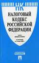 Налоговый кодекс Российской Федерации. Части 1 и 2. По состоянию на 20 января 2012 года, 
