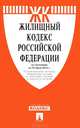 Жилищный кодекс Российской Федерации: По состоянию на 1 февраля 2012 года. С учетом изменений, внесенных Федеральным законом от 6 декабря 2011 г. № 395-ФЗ, 401-ФЗ, от 7 декабря 201, 