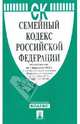 Семейный кодекс Российской Федерации по состоянию на 1 февраля 2012 г., 