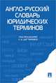 Англо-русский словарь юридических терминов.-М.:Проспект,2016., Витлинская Татьяна Дмитриевна, Головина Наталья Михайловна, Дегтярева Екатерина Андреевна 