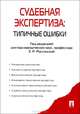 Судебная экспертиза: типичные ошибки., Россинская Е.Р. 