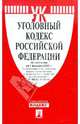 Уголовный кодекс РФ по состоянию на 01.02.2012 года, 
