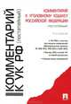 Есаков, Грачева, Князькина: Комментарий к Уголовному кодексу РФ (постатейный), Есаков Геннадий Александрович, Грачева Юлия Викторовна, Князькина Анастасия Константиновна 