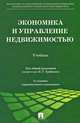 Экономика и управление недвижимостью. Учебник - 2 изд., Болотин Сергей Алексеевич, Грабовый Петр Григорьевич, Егорычев Олег Олегович 