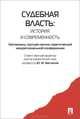 Судебная власть: история и современность. Материалы третьей научно-практической межрегиональной конференции, Беспалов Ю.Ф. 