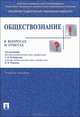 Обществознание в вопросах и ответах.учебное пособие, Валерий Губин, Александр Борисович Безбородов, Марина Буланова 
