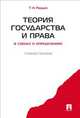 Теория государства и права в схемах и определениях. Учебное пособие, Тимофей Радько 