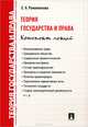 Теория государства и права. Конспект лекций.Уч.пос.-М.:Проспект,2013. /=153504/, Романенкова Евгения Николаевна 