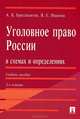 Уголовное право России в схемах и определениях.Уч.пос.-2-е изд.-М.:Проспект,2013. /=153443/, Александр Бриллиантов, Яна Иванова 