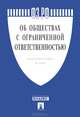 Федеральный закон Российской Федерации "Об обществах с ограниченной ответственностью" №14-ФЗ, 