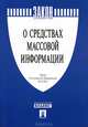 Закон РФ 'О средствах массовой информации ' № 2124-1.-М.:Проспект,2012. /=153304/, 