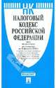 Налоговый кодекс РФ. Части 1 и 2 по состоянию на 10.02.2012 года, 