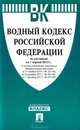Водный кодекс Российской Федерации по состоянию на 1 апреля 2012 года, 