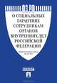 Федеральный закон "О социальных гарантиях сотрудникам органов внутренних дел Российской Федерации", Рождествина А.А., Каменская Е.В. 