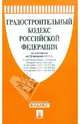 Градостроительный кодекс РФ по состоянию на 20.02.12 года, 