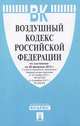 Воздушный кодекс Российской Федерации по состоянию на 20 февраля 2012 года, 
