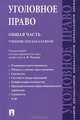 Уголовное право. Общая часть. Учебник для бакалавров, Грачева Юлия Викторовна, Есаков Геннадий Александрович, Корнеева Анна Владимировна 