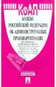 Кодекс РФ об административных правонарушениях по состоянию на 20.02.12 года, 